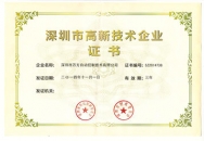 萬方榮獲深圳市高新技術(shù)企業(yè)